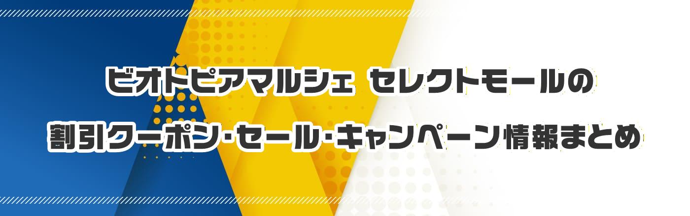 ビオトピアマルシェ セレクトモールのクーポン・割引・キャンペーン情報まとめ